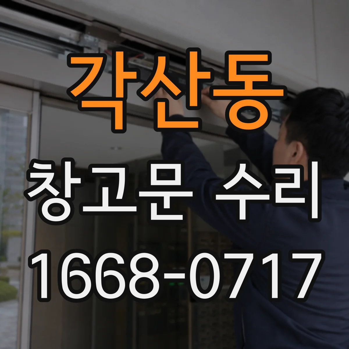 각산동 창고문 수리