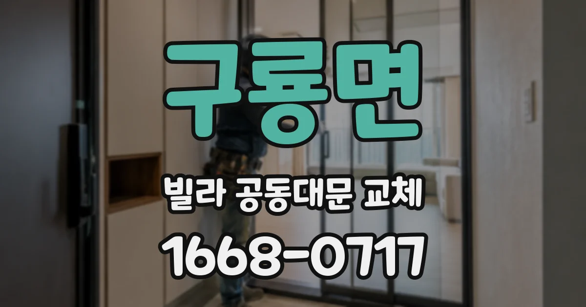 구룡면 빌라 공동대문 교체