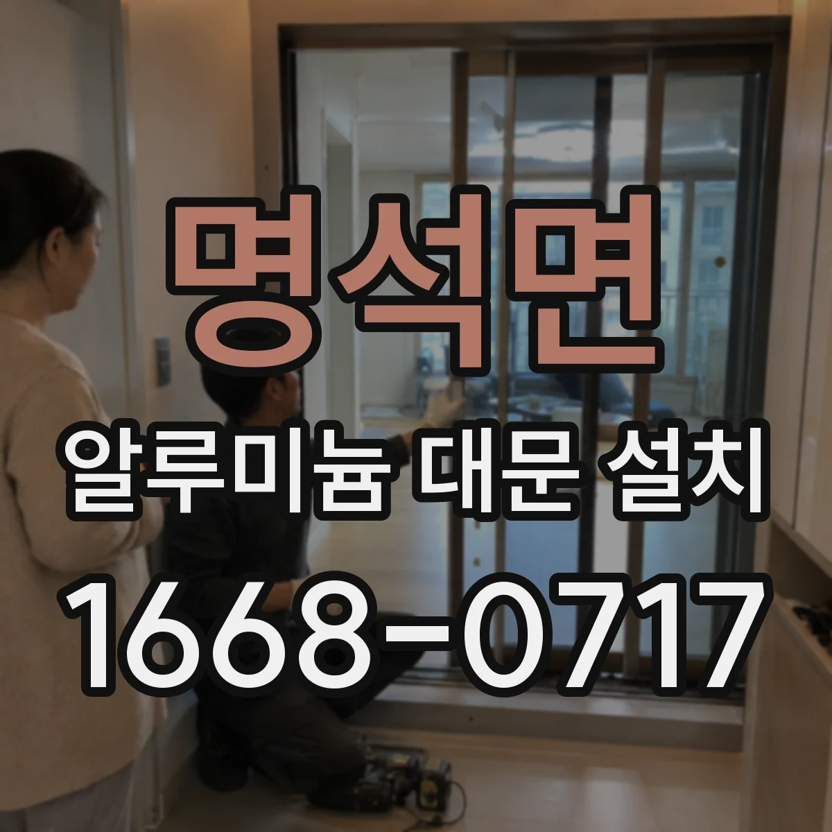 명석면 알루미늄 대문 설치