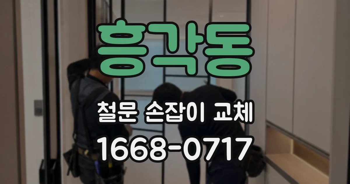 흥각동 철문 손잡이 교체