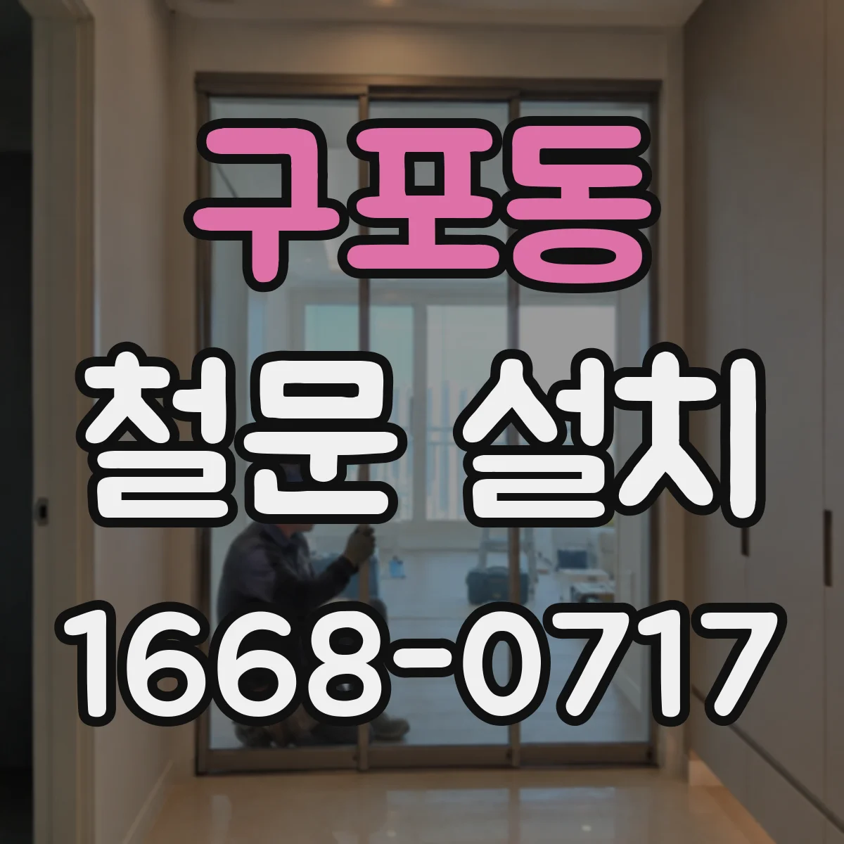 구포동 철문 설치
