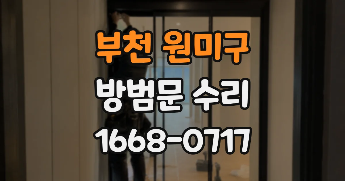 부천 원미구 방범문 수리