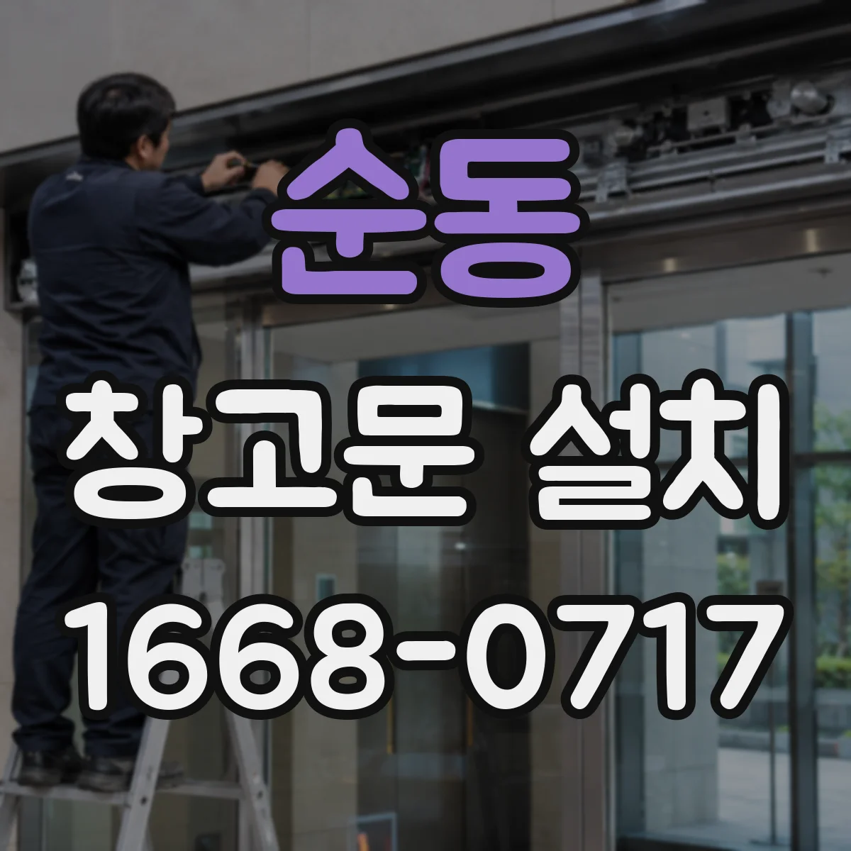 순동 창고문 설치