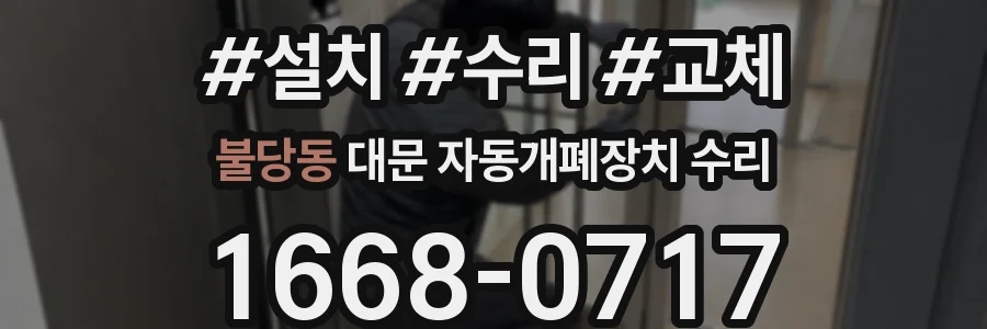 불당동 대문 자동개폐장치 수리