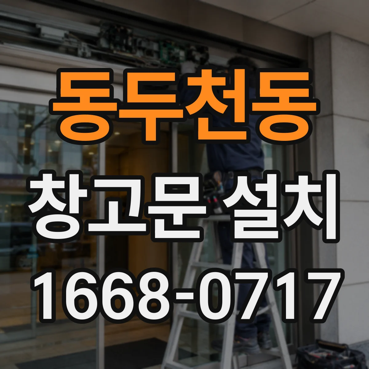 동두천동 창고문 설치