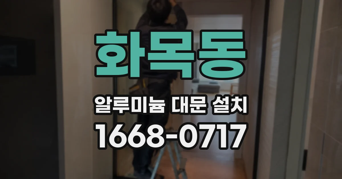 화목동 알루미늄 대문 설치