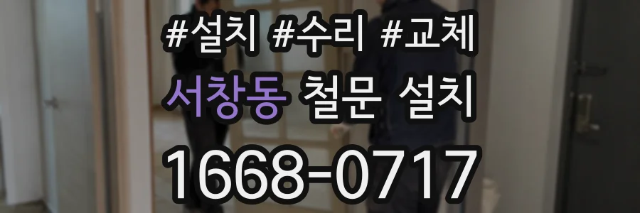 서창동 철문 설치