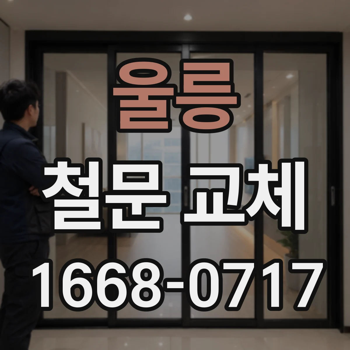 울릉 철문 교체