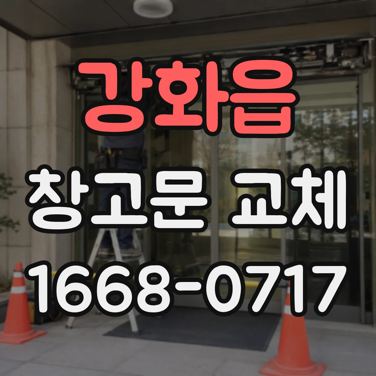 강화읍 창고문 교체