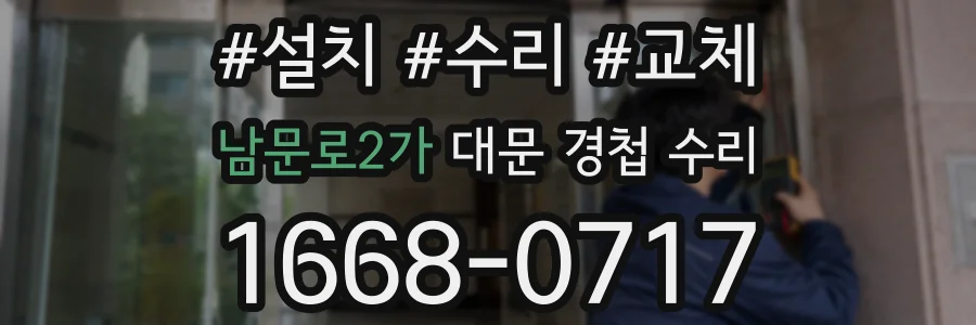 남문로2가 대문 경첩 수리