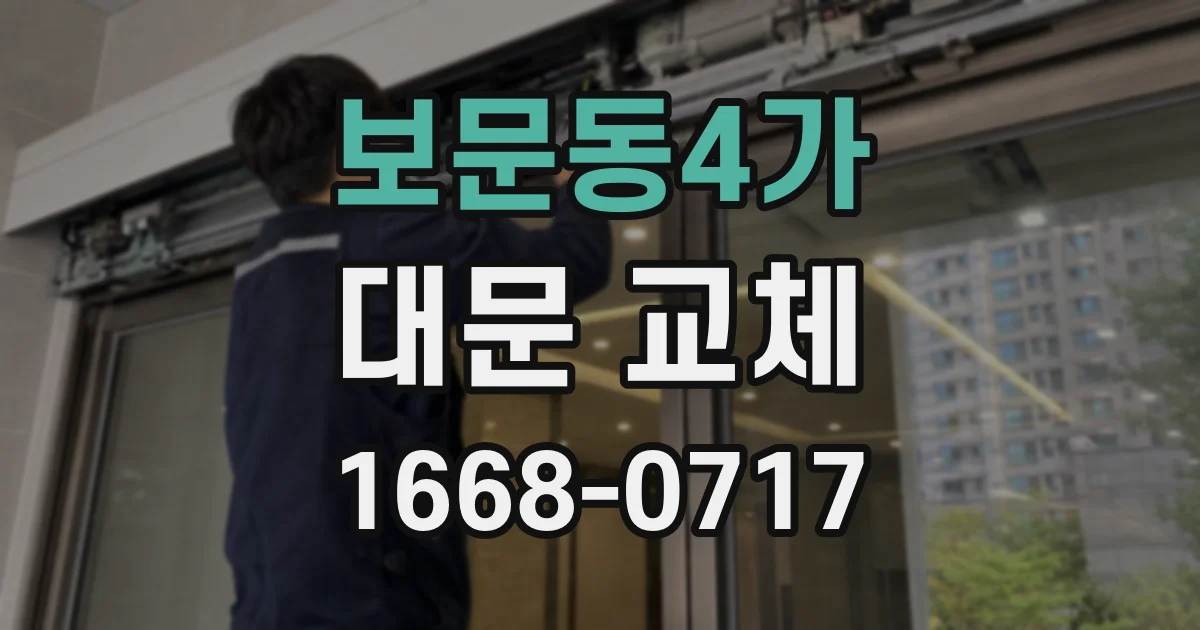 보문동4가 대문 교체