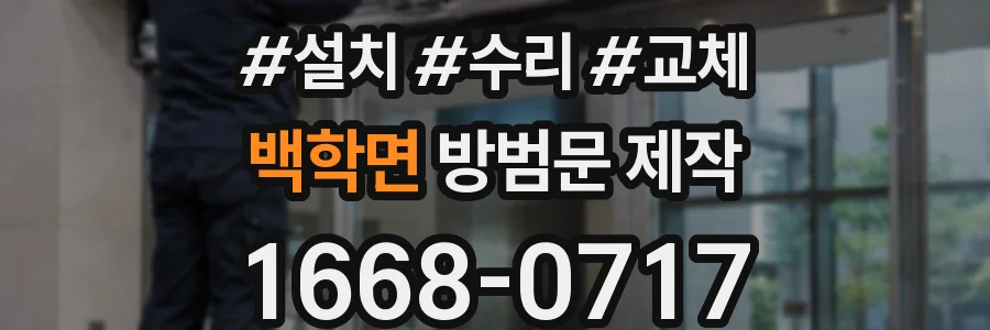 백학면 방범문 제작