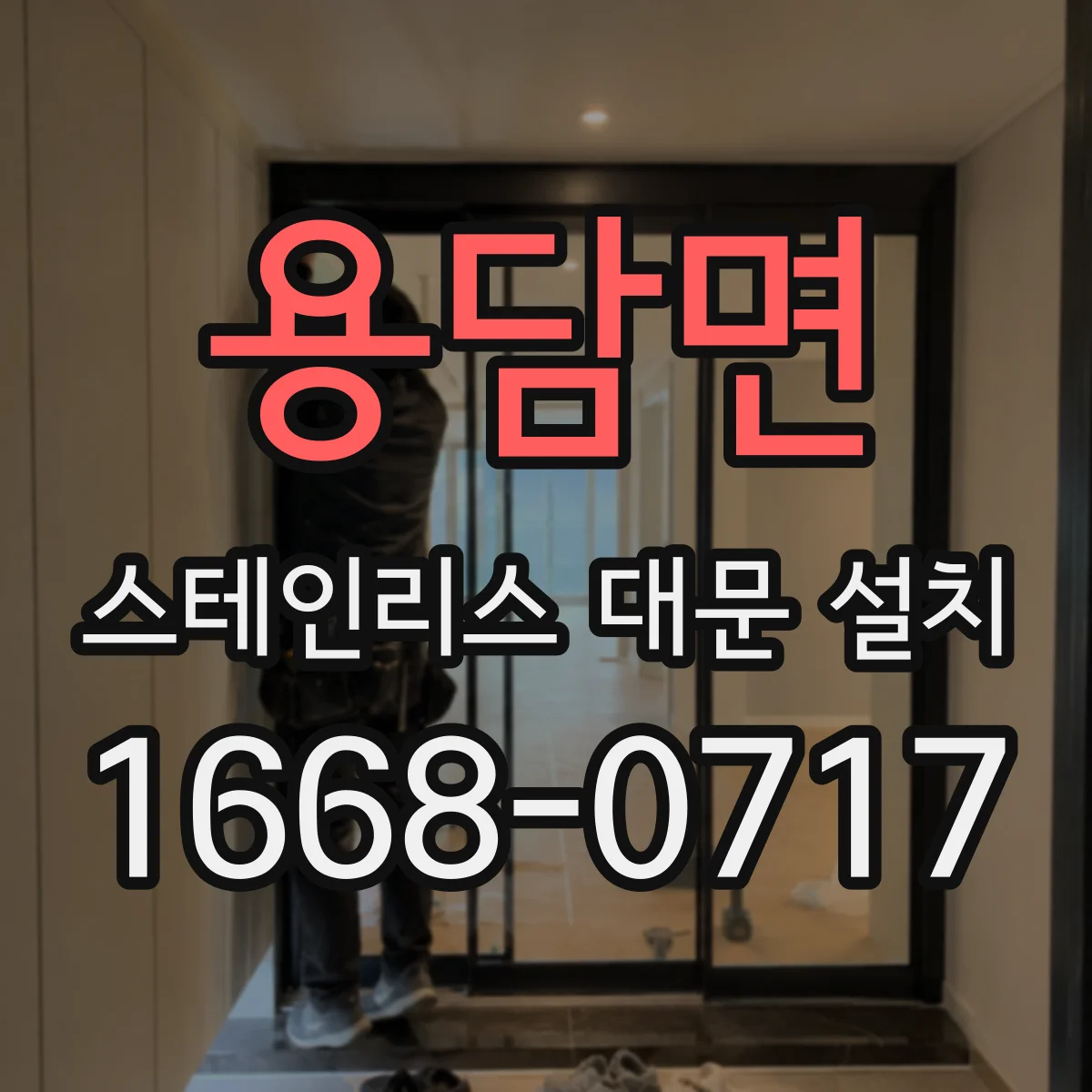 용담면 스테인리스 대문 설치