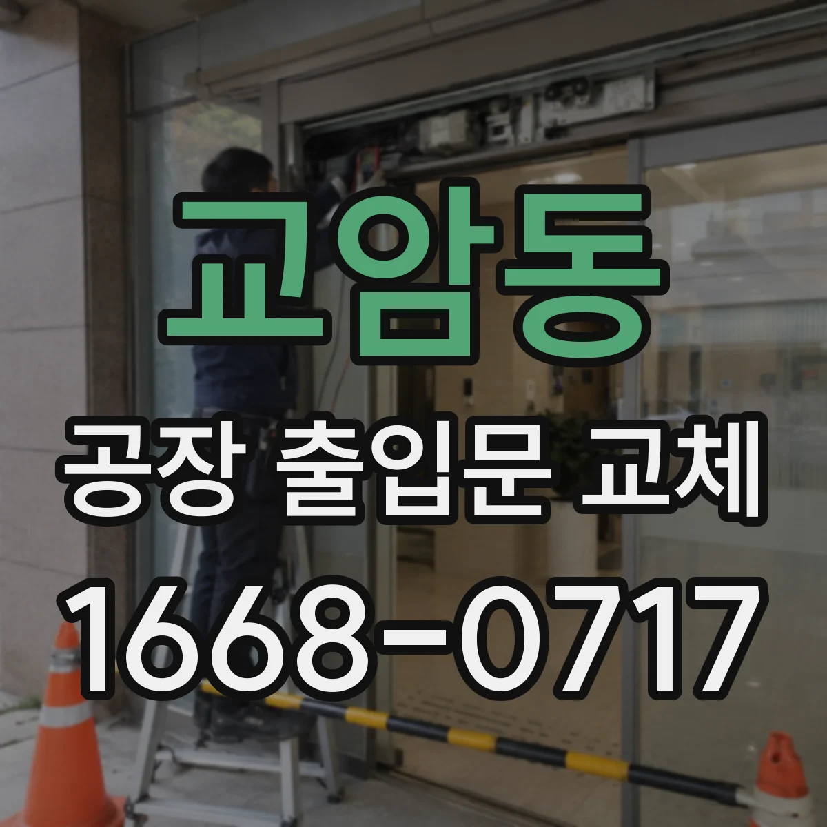 교암동 공장 출입문 교체