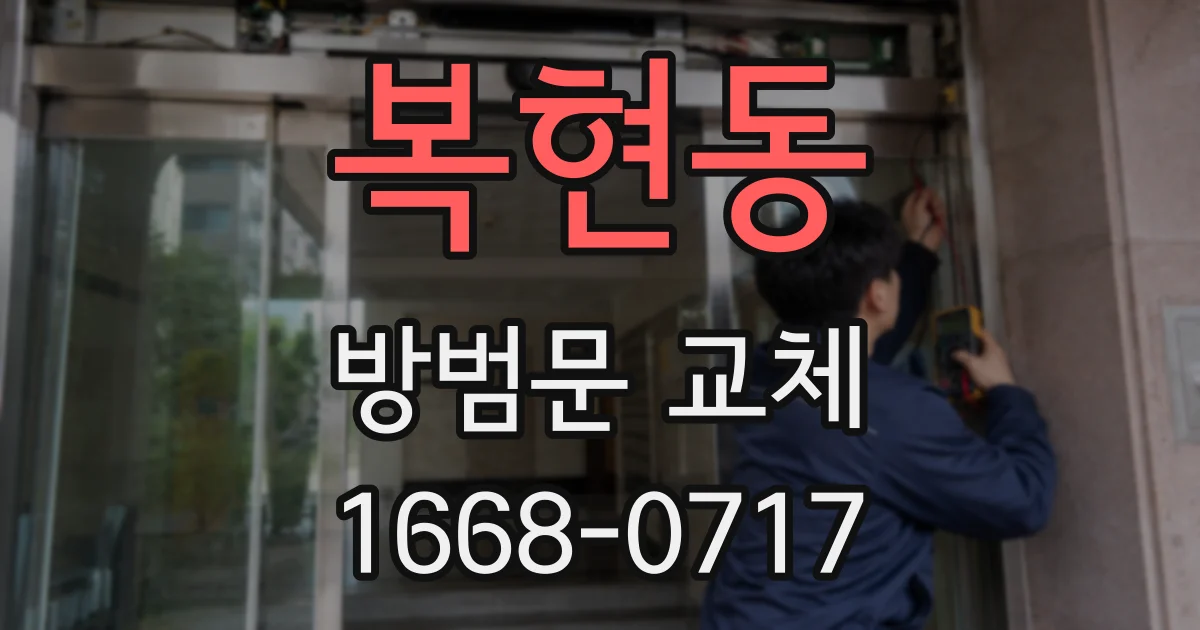 복현동 방범문 교체