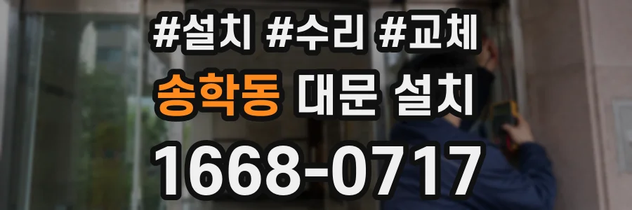 송학동 대문 설치