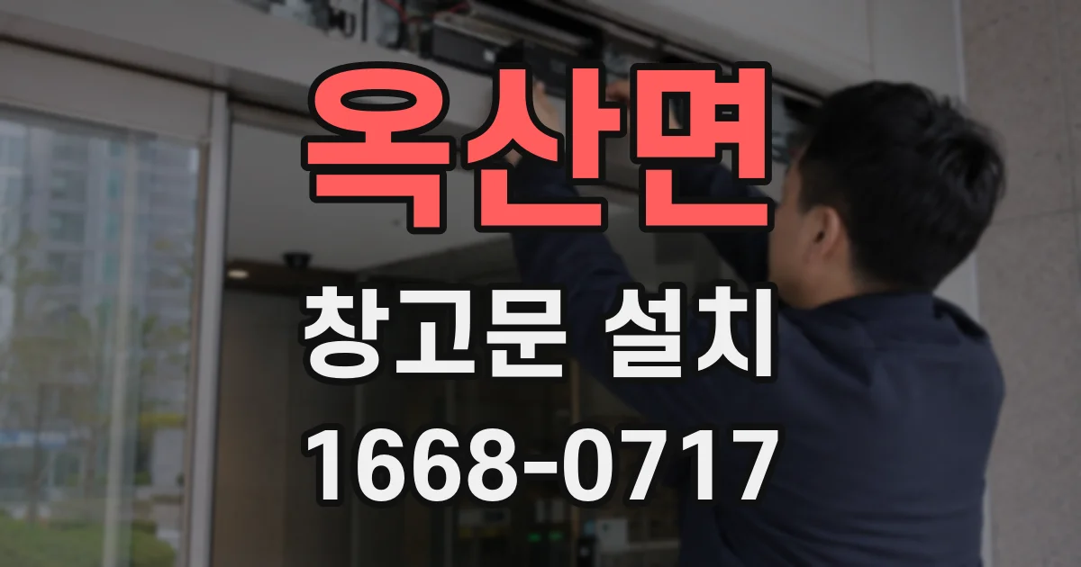 옥산면 창고문 설치