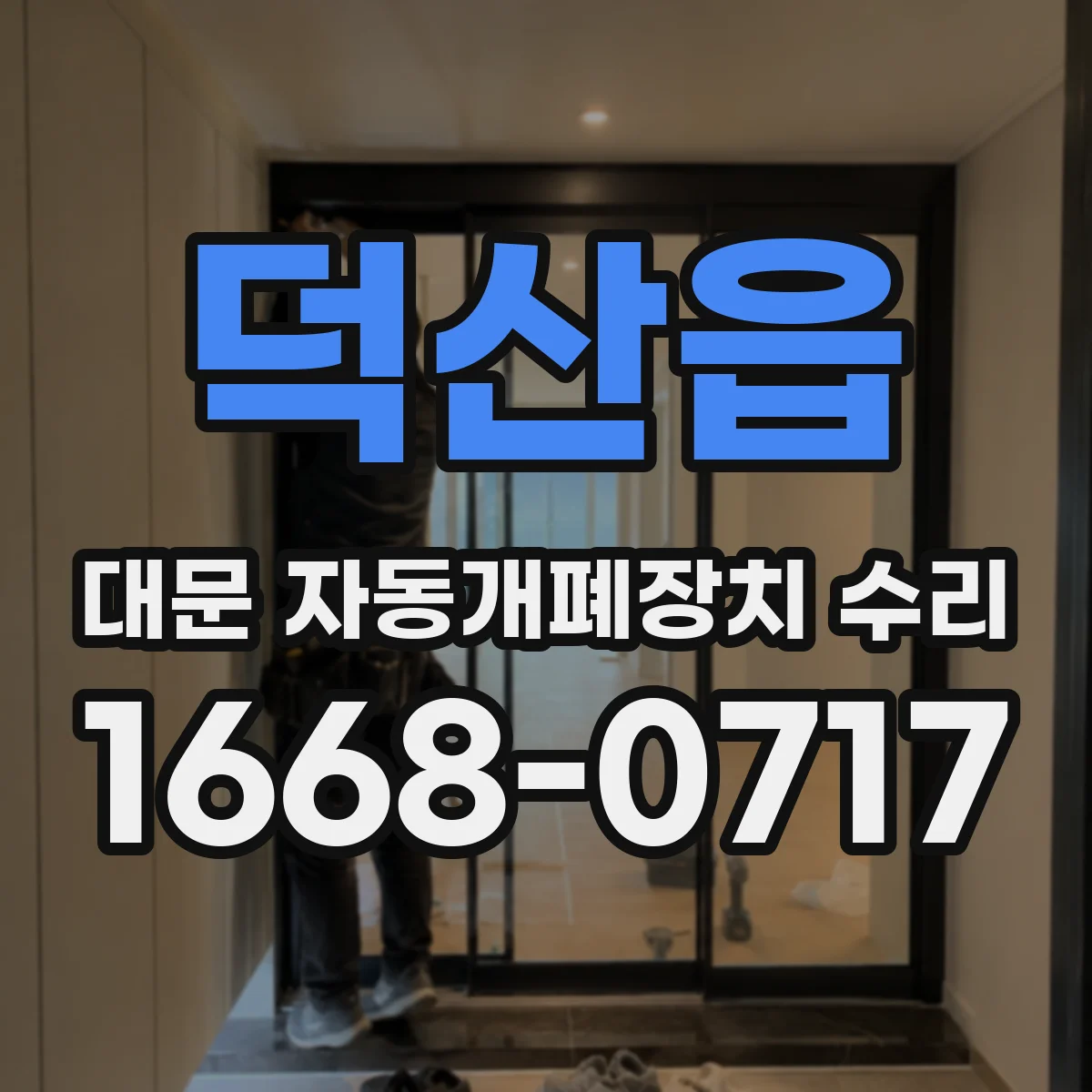 덕산읍 대문 자동개폐장치 수리