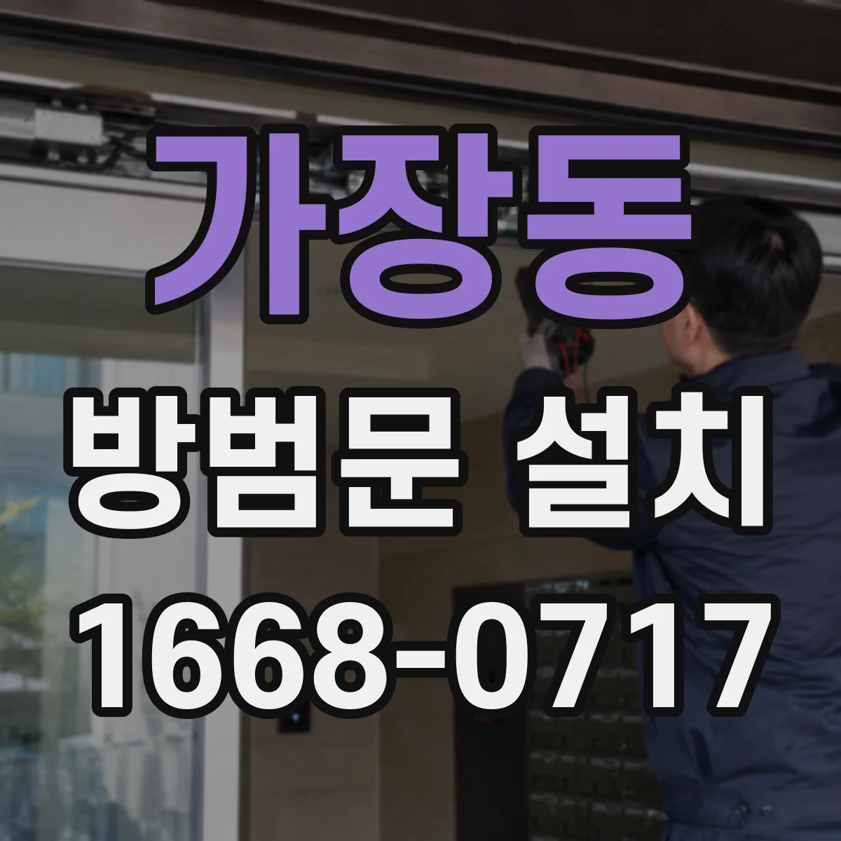 가장동 방범문 설치