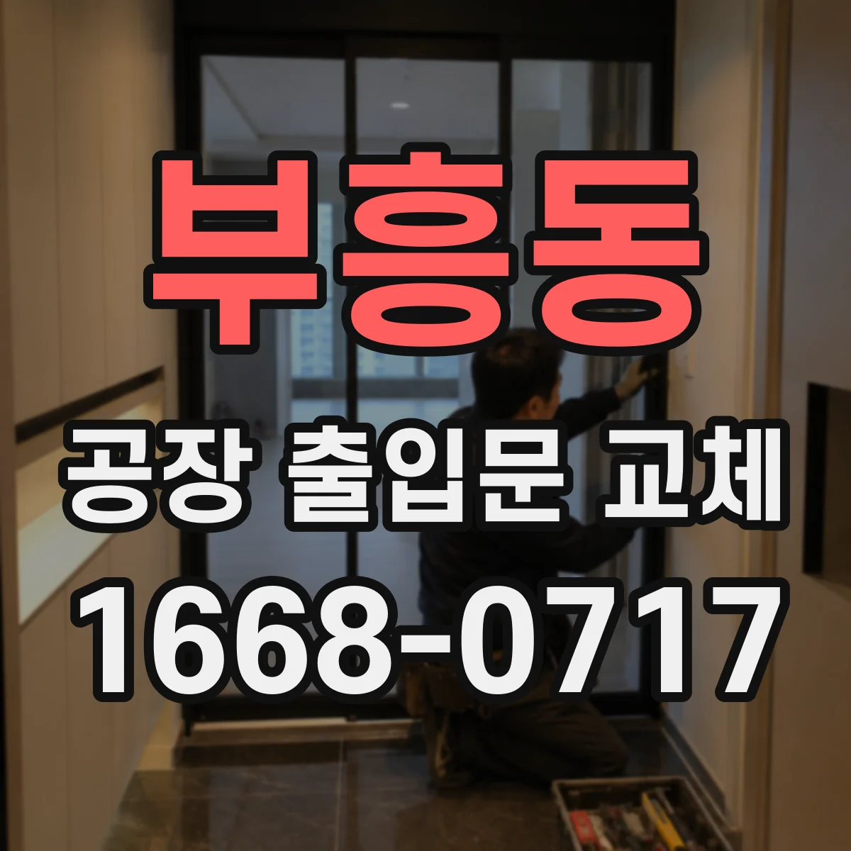 부흥동 공장 출입문 교체