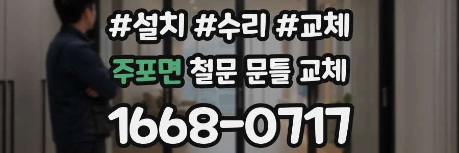 주포면 철문 문틀 교체
