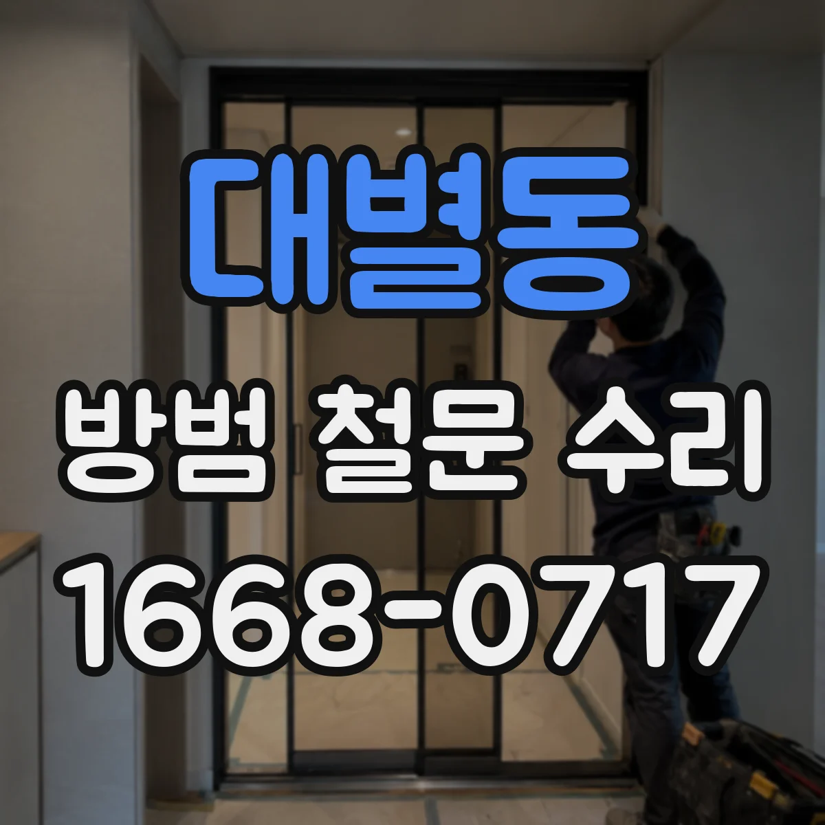 대별동 방범 철문 수리