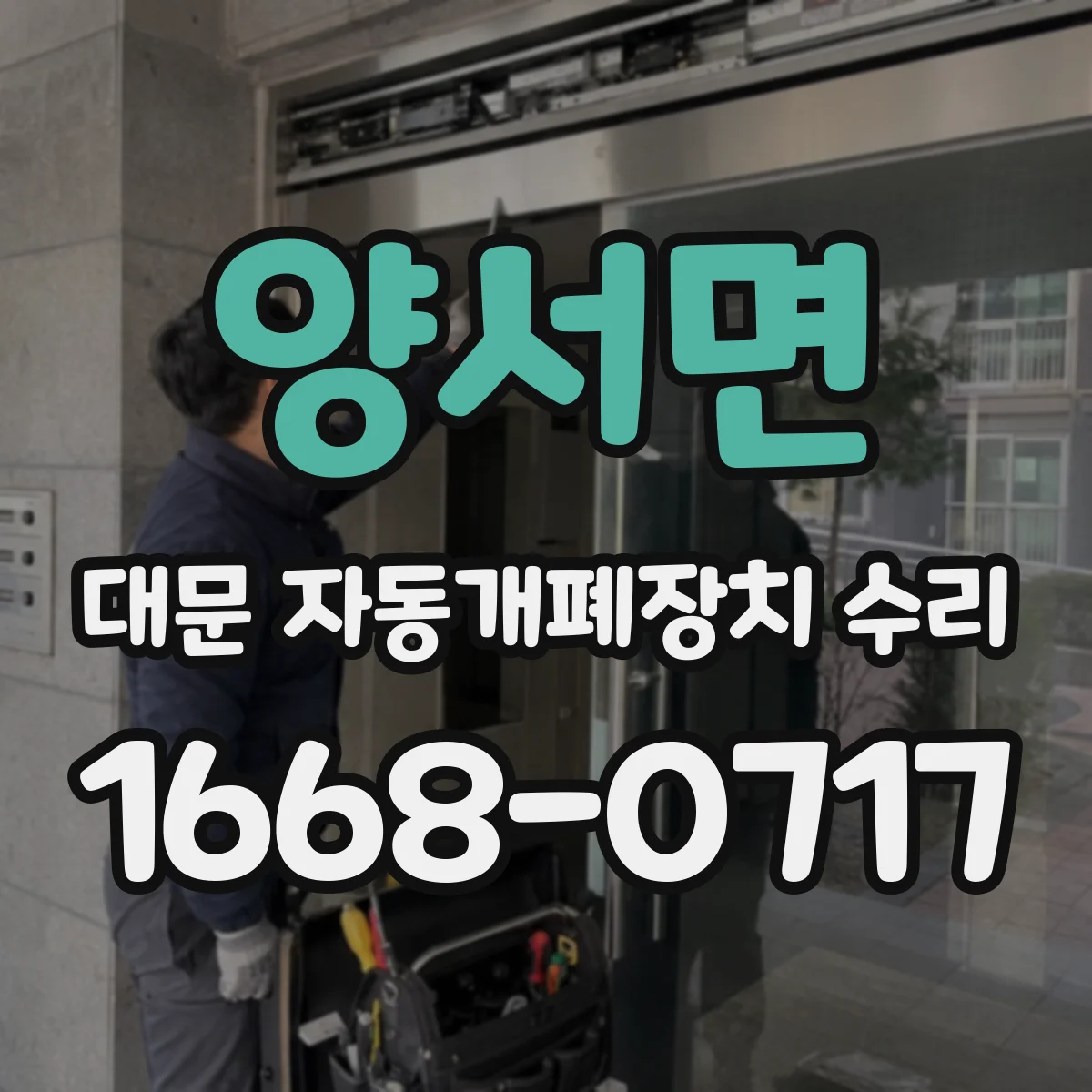 양서면 대문 자동개폐장치 수리
