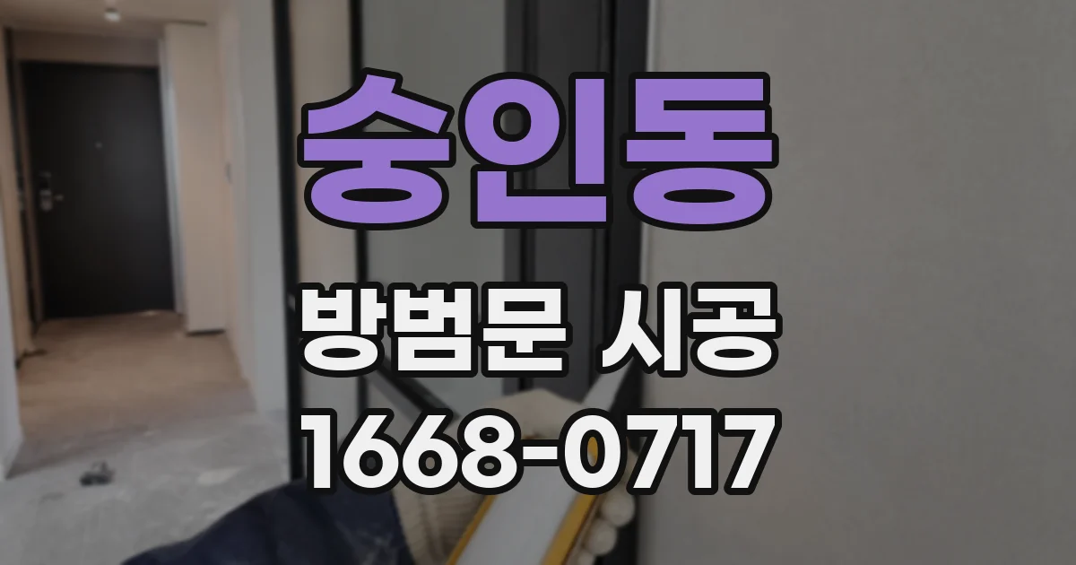 숭인동 방범문 시공