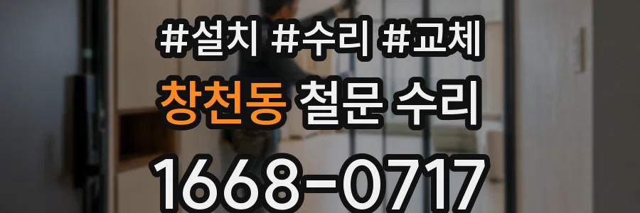 창천동 철문 수리