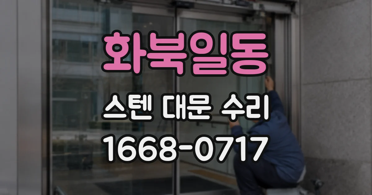 화북일동 스텐 대문 수리