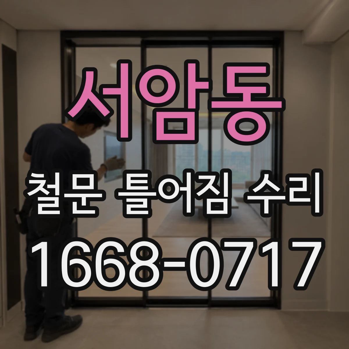 서암동 철문 틀어짐 수리