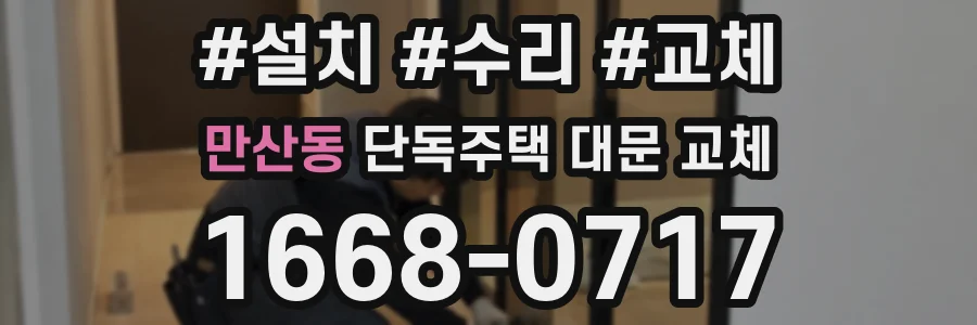 만산동 단독주택 대문 교체