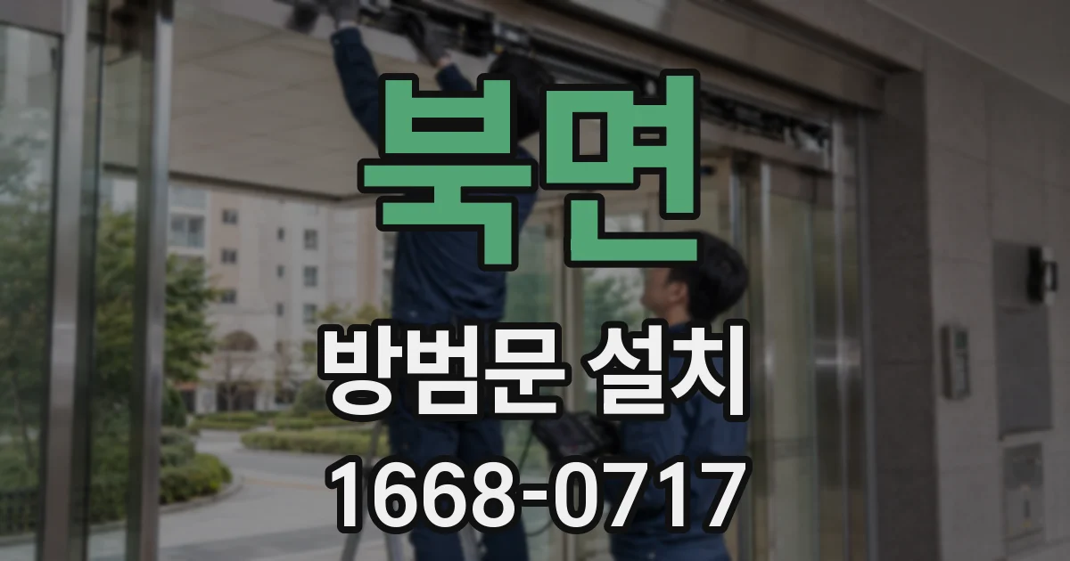 북면 방범문 설치