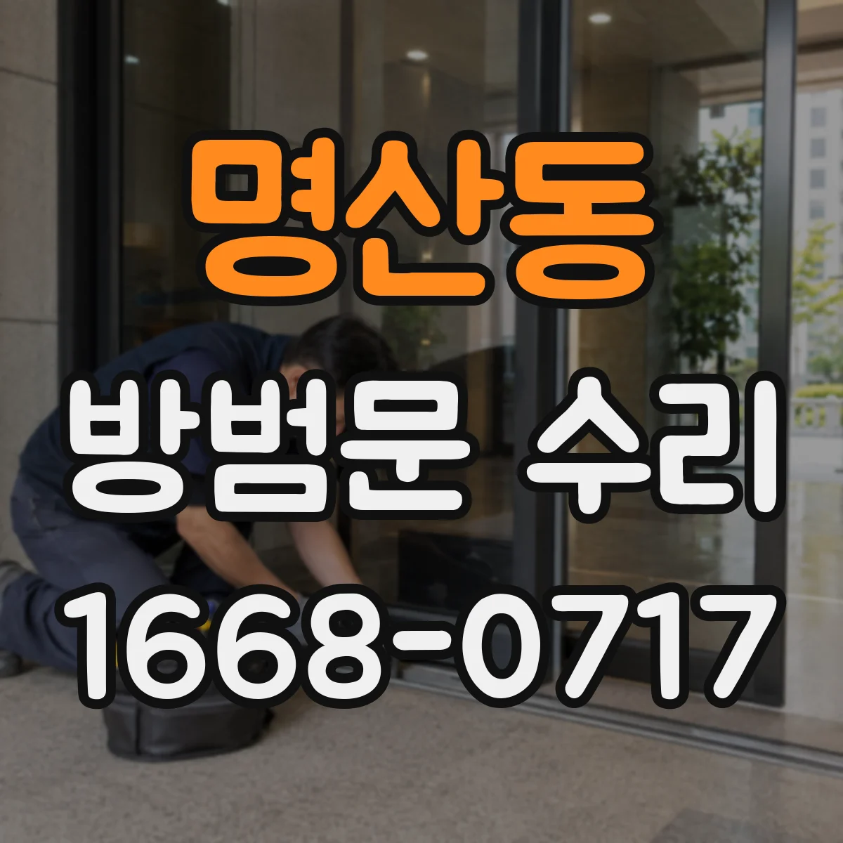명산동 방범문 수리