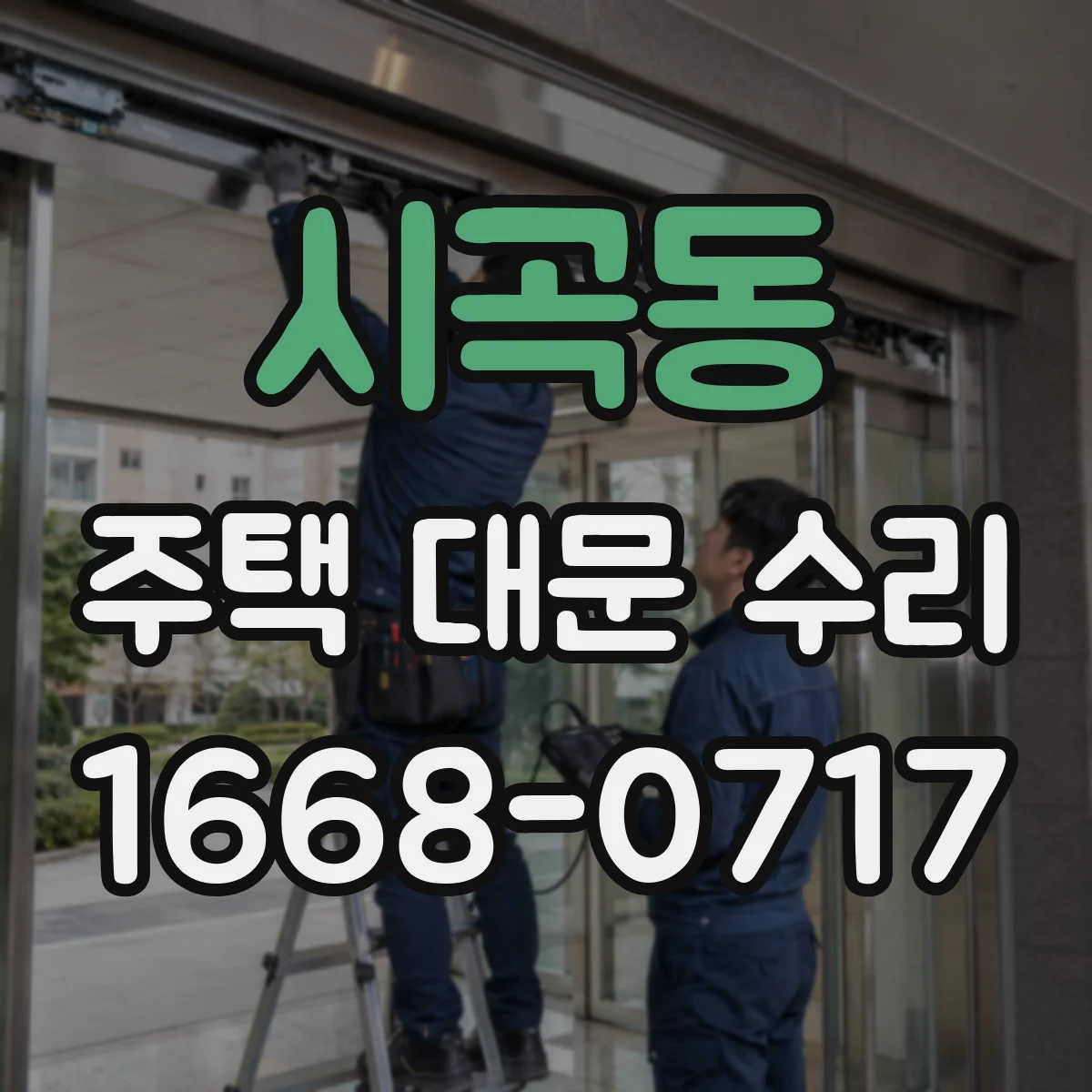 시곡동 주택 대문 수리
