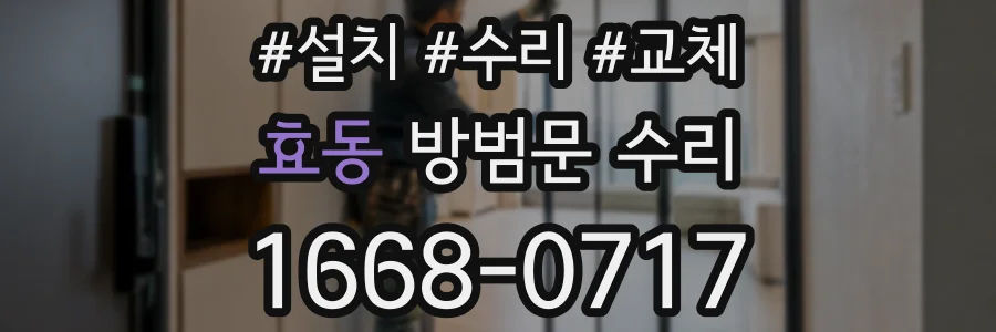 효동 방범문 수리