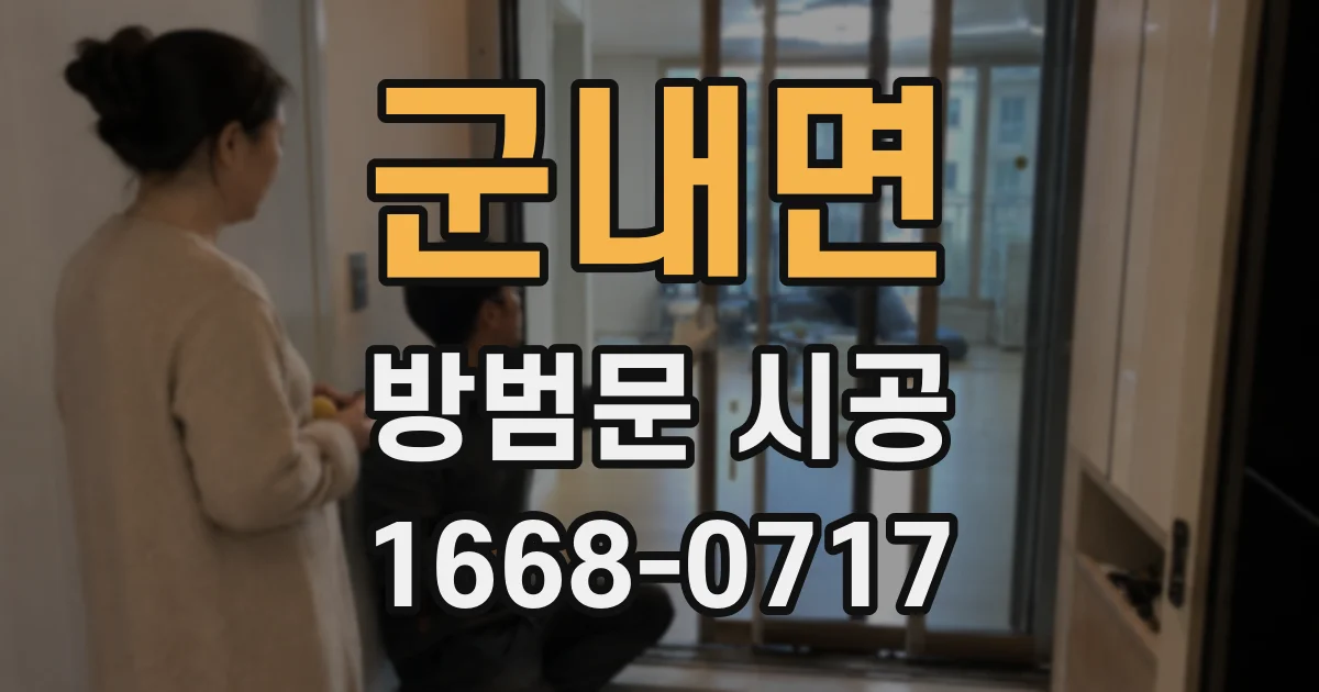 군내면 방범문 시공