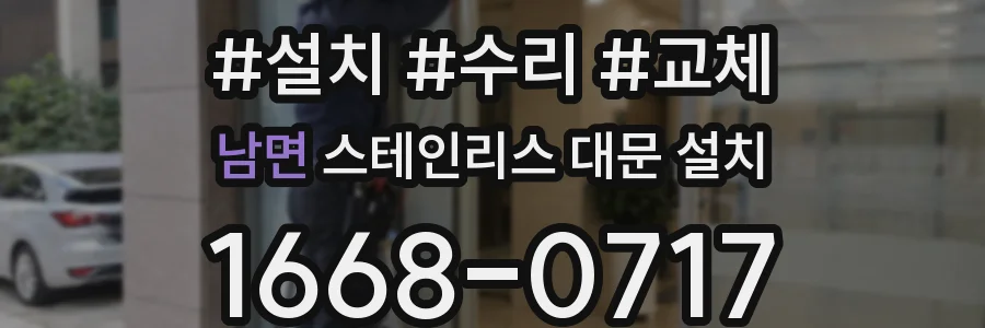 남면 스테인리스 대문 설치
