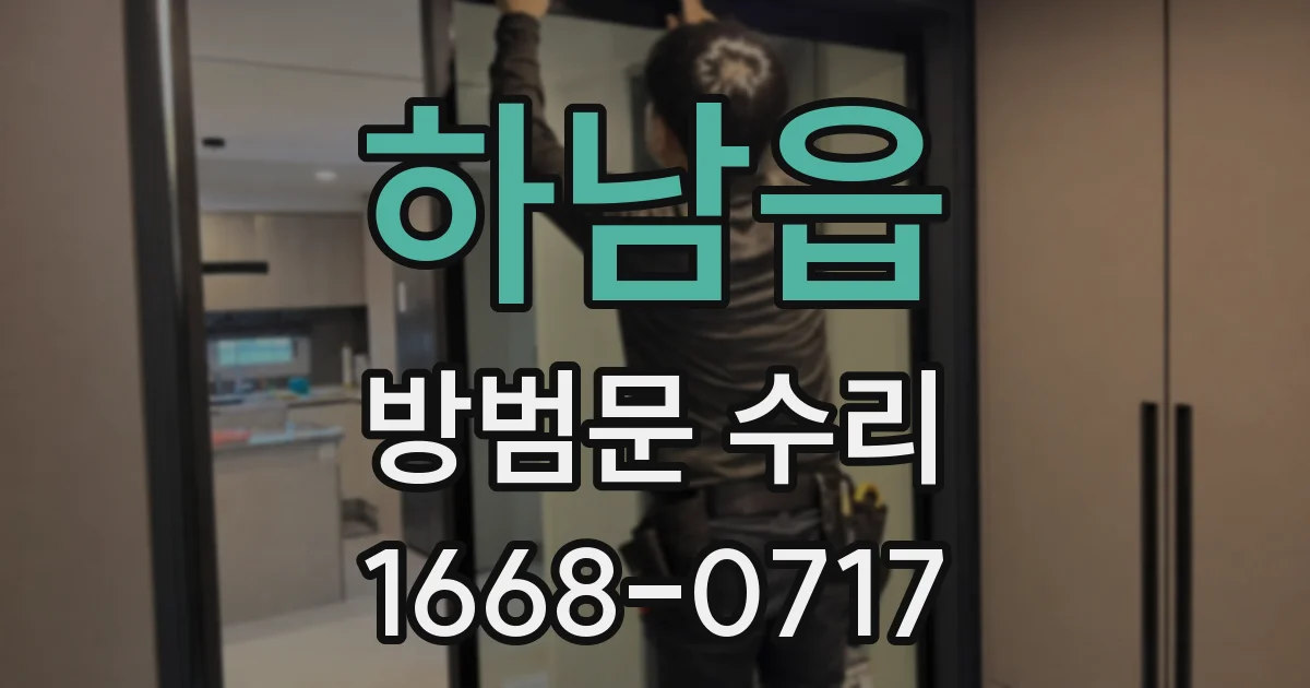 하남읍 방범문 수리
