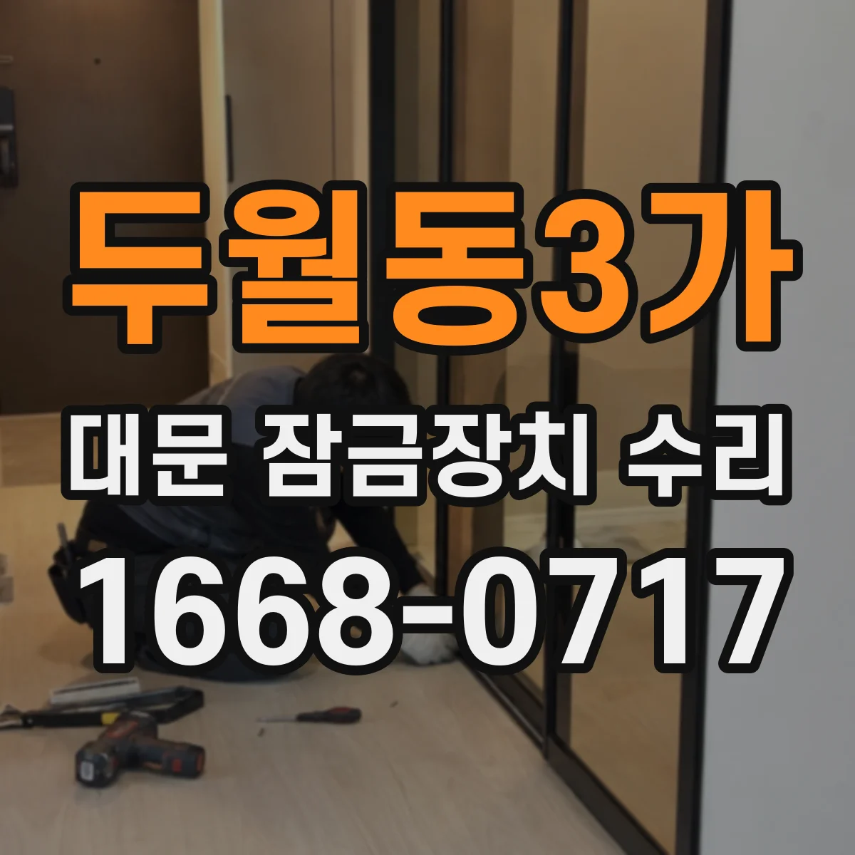 두월동3가 대문 잠금장치 수리