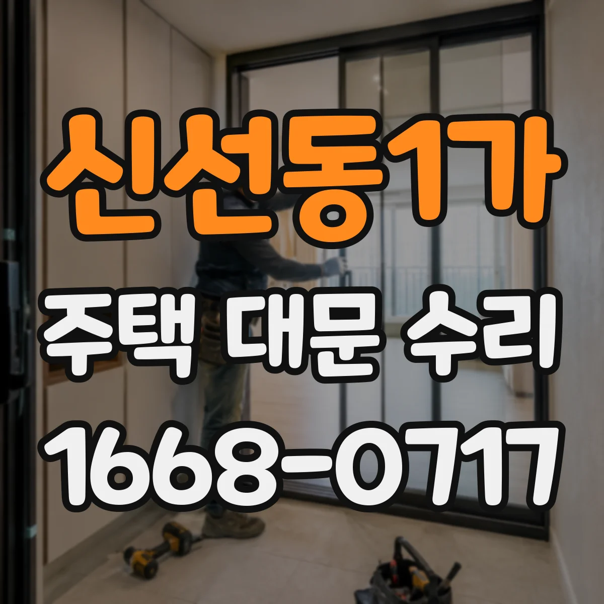 신선동1가 주택 대문 수리