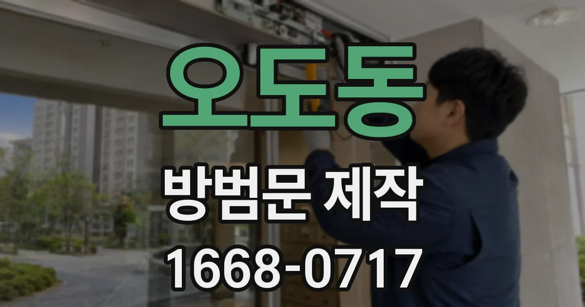 오도동 방범문 제작
