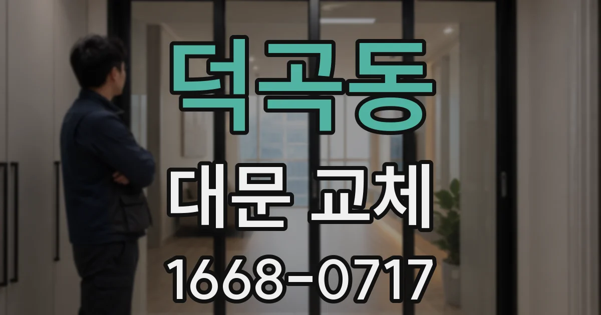 덕곡동 대문 교체