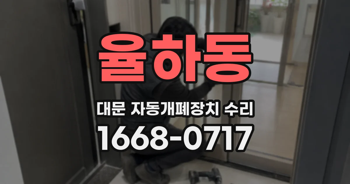 율하동 대문 자동개폐장치 수리