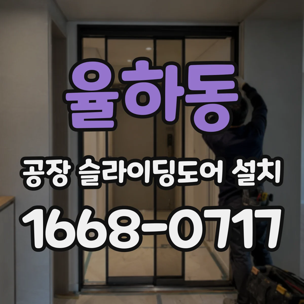 율하동 공장 슬라이딩도어 설치