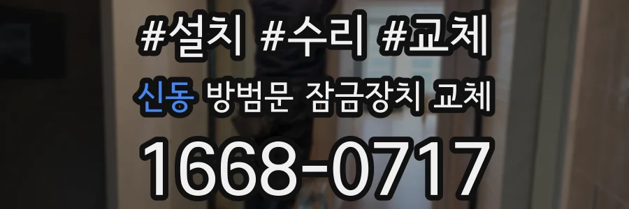 신동 방범문 잠금장치 교체