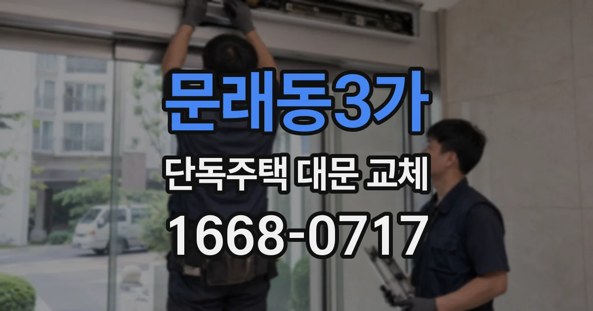문래동3가 단독주택 대문 교체