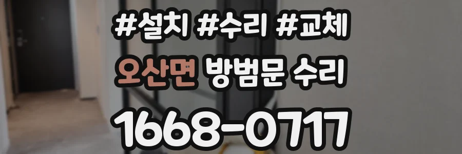 오산면 방범문 수리