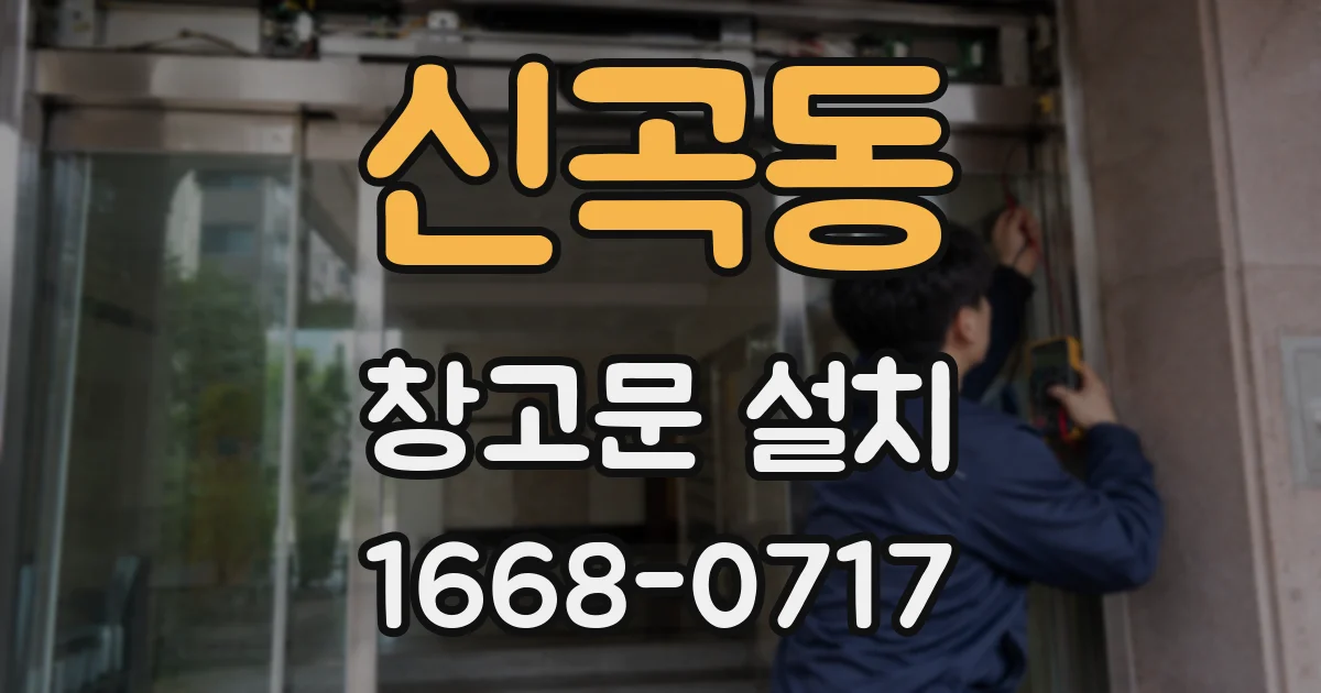 신곡동 창고문 설치