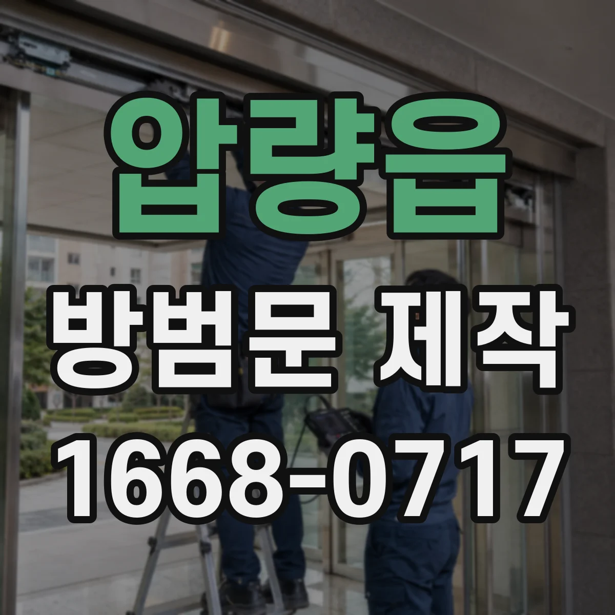 압량읍 방범문 제작